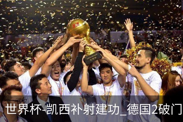 世界杯-凯西补射建功 德国2破门被吹半场暂0-1科特迪瓦