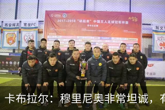 卡布拉尔：穆里尼奥非常坦诚，有次他告诉我“你踢得像屎一样”